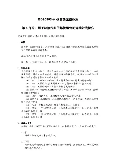 ISO10893-6：2011焊缝射线检测(中文)