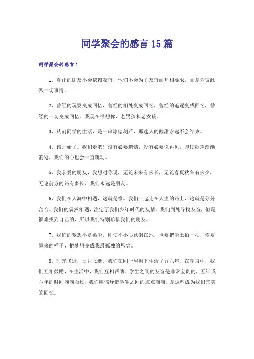 同学聚会的感言15篇