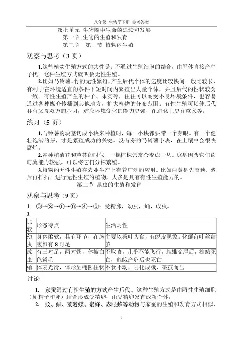 初中生物教材课后练习答案 八年级下册 人教版 