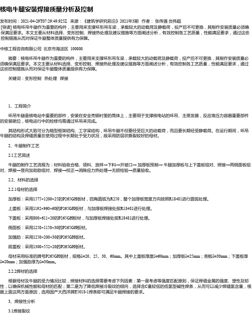 核电牛腿安装焊接质量分析及控制
