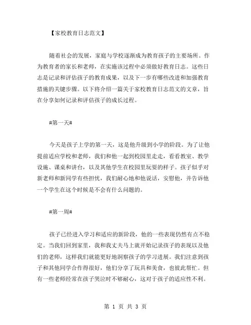 家校教育日志范文