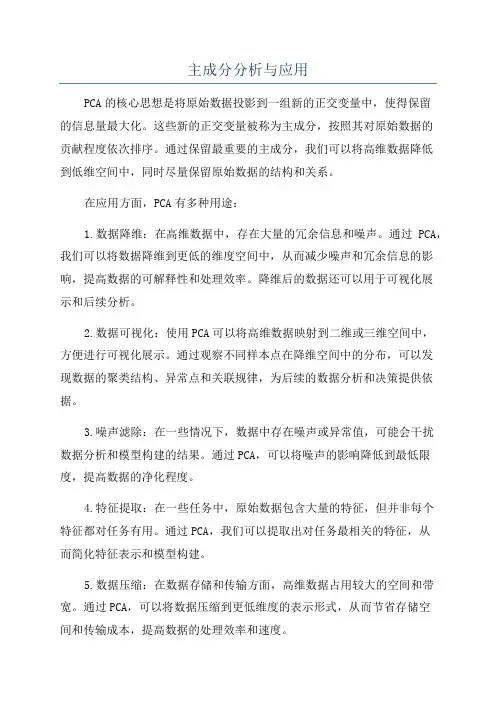 主成分分析与应用