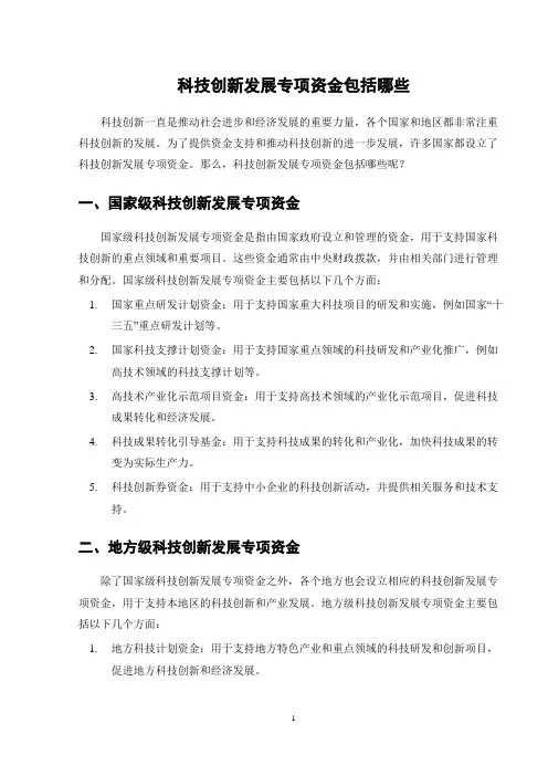 科技创新发展专项资金包括哪些
