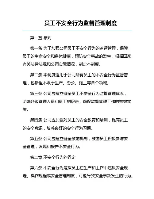 员工不安全行为监督管理制度