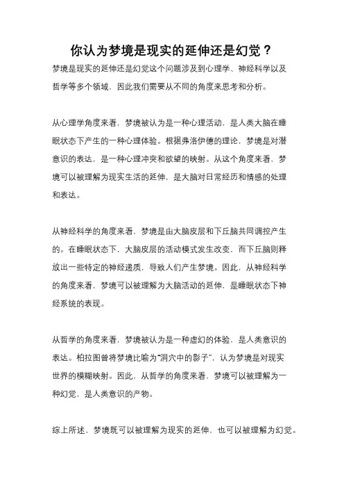 你认为梦境是现实的延伸还是幻觉？