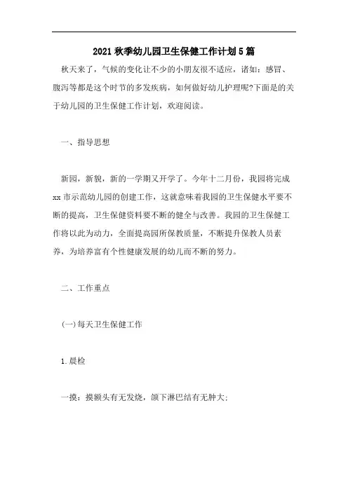 2021秋季幼儿园卫生保健工作计划5篇