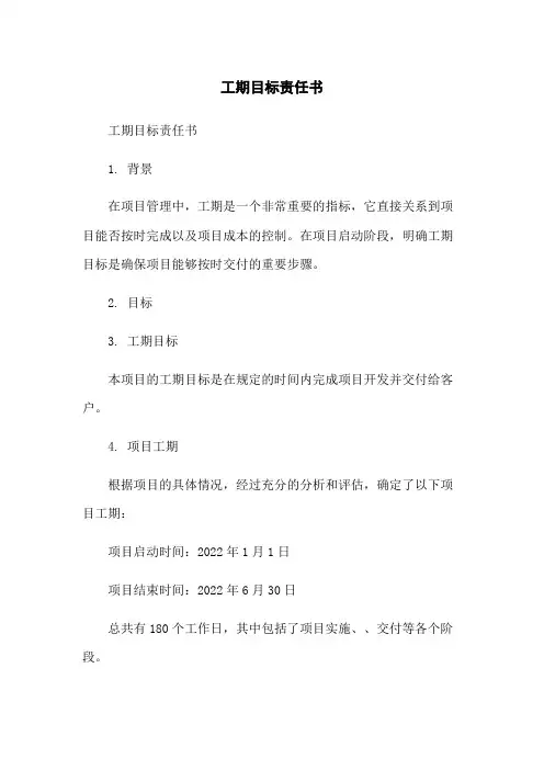 工期目标责任书