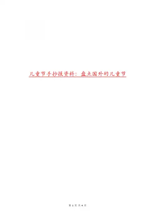 儿童节手抄报资料：盘点国外的儿童节