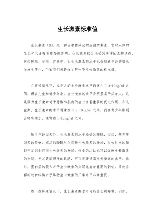 生长激素标准值