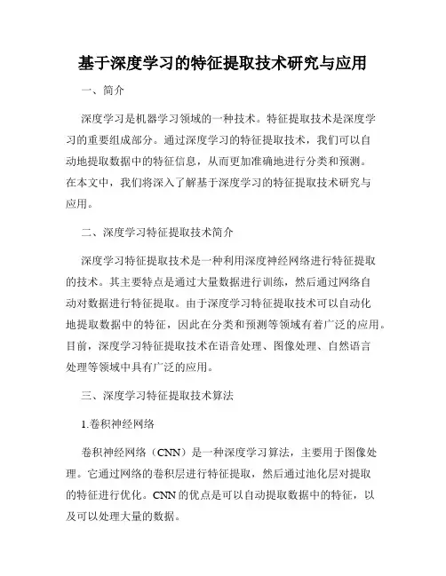 基于深度学习的特征提取技术研究与应用
