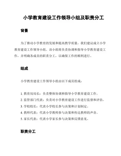 小学教育建设工作领导小组及职责分工