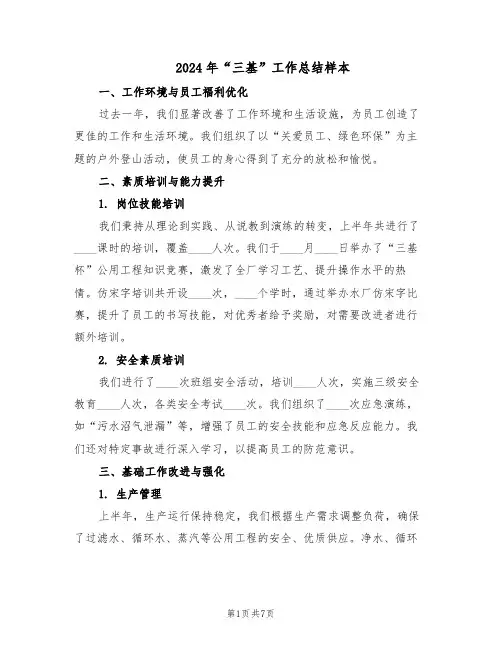 2024年“三基”工作总结样本（3篇）
