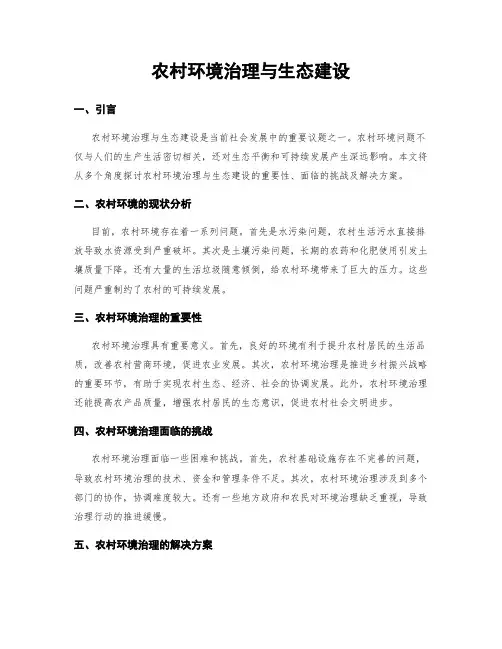 农村环境治理与生态建设