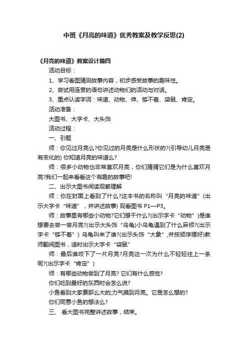 中班《月亮的味道》优秀教案及教学反思（2）