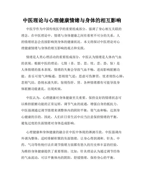 中医理论与心理健康情绪与身体的相互影响