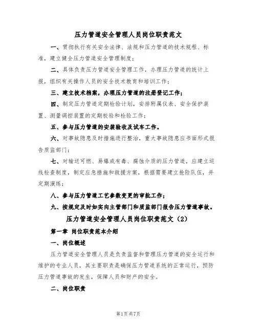 压力管道安全管理人员岗位职责范文（3篇）