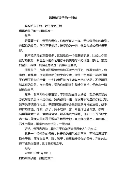 妈妈给孩子的一封信范文三篇