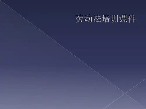 劳动法培训课件