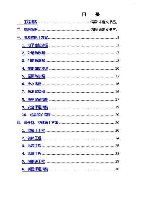 防渗漏、开裂、空鼓专项施工组织设计方案