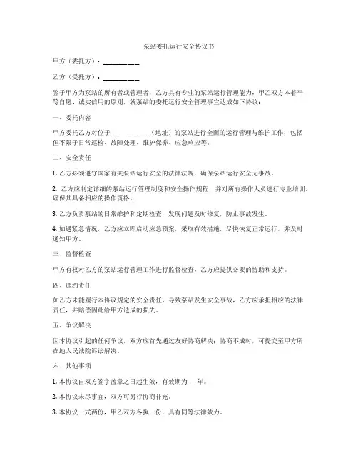 泵站委托运行安全协议书