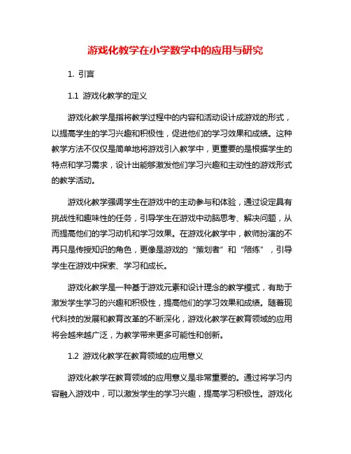 游戏化教学在小学数学中的应用与研究