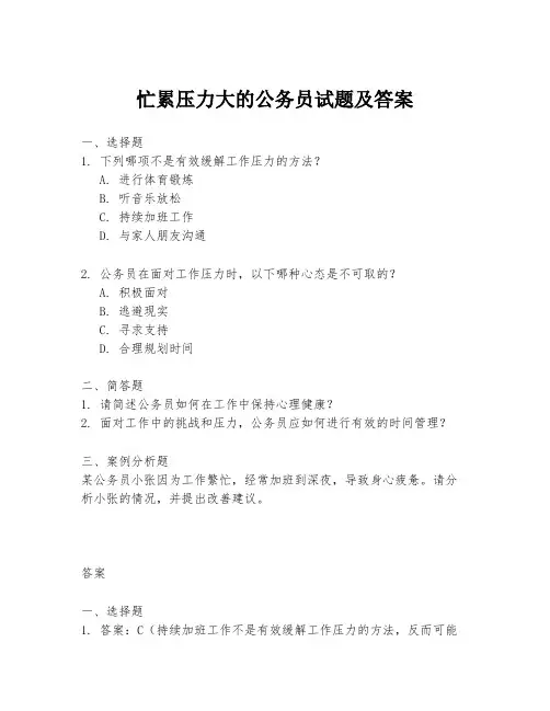 忙累压力大的公务员试题及答案
