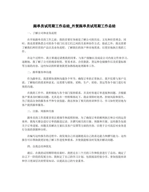 跟单员试用期工作总结_外贸跟单员试用期工作总结