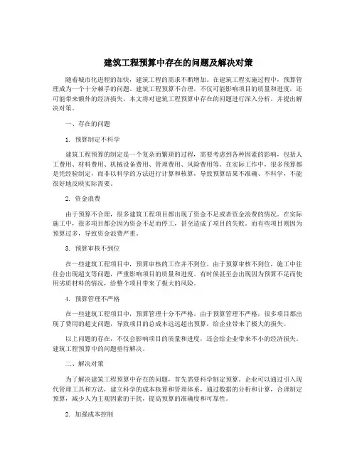 建筑工程预算中存在的问题及解决对策