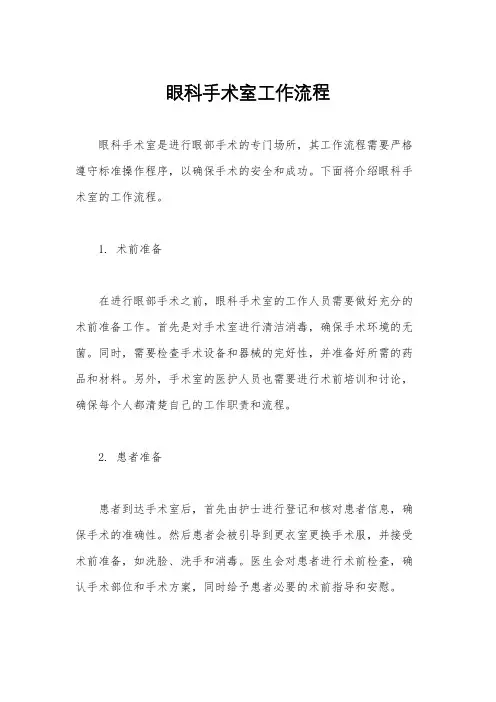 眼科手术室工作流程