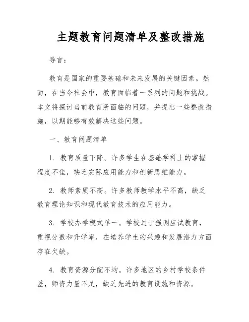 主题教育问题清单及整改措施