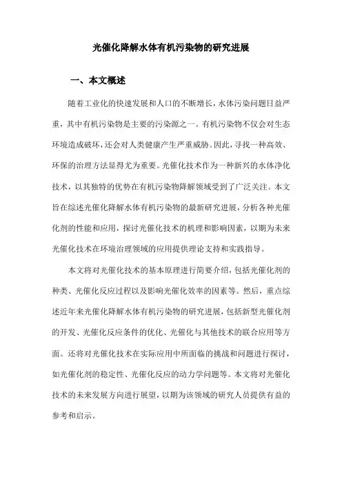 光催化降解水体有机污染物的研究进展