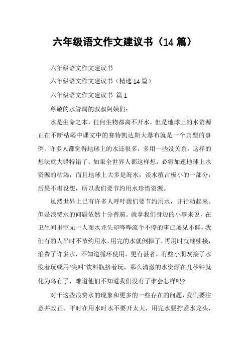 六年级语文作文建议书(14篇)