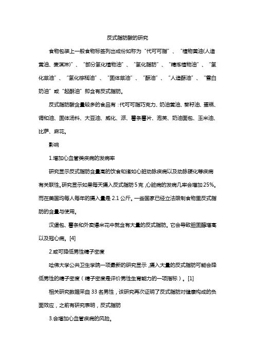 反式脂肪酸的研究