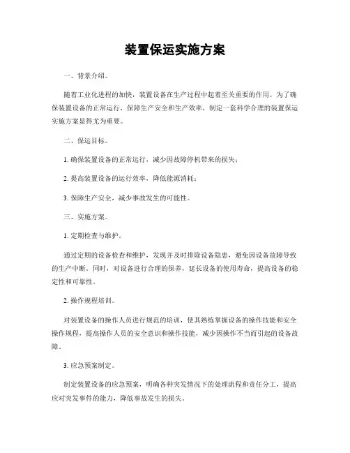 装置保运实施方案