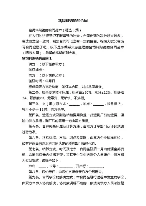 猪饲料购销的合同范本（精选5篇）