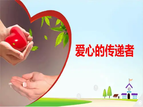 部编版三年级下册道德与法治《爱心的传递者》精编PPT课件