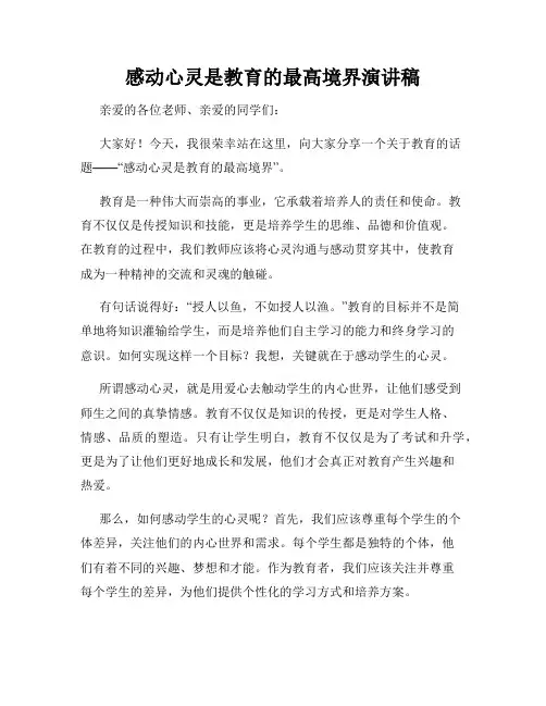 感动心灵是教育的最高境界演讲稿