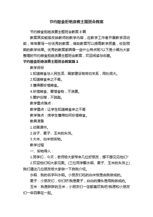 节约粮食拒绝浪费主题班会教案