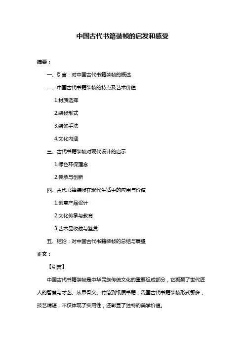 中国古代书籍装帧的启发和感受