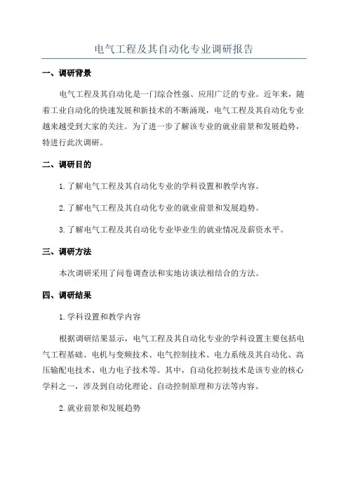 电气工程及其自动化专业调研报告