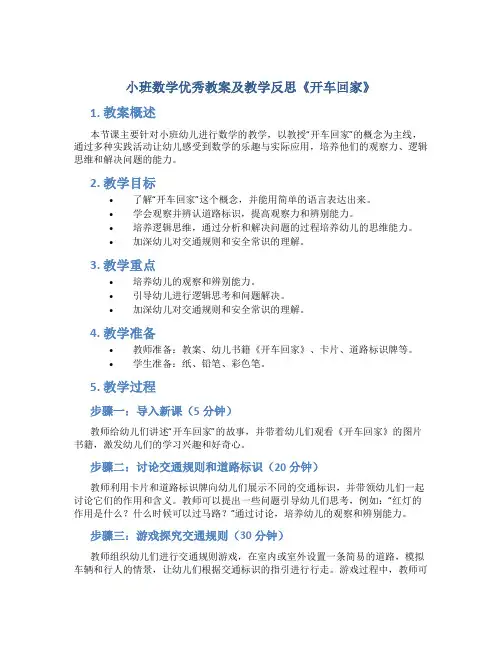 小班数学优秀教案及教学反思《开车回家》