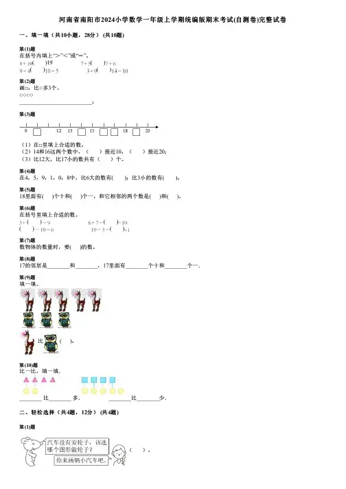 河南省南阳市2024小学数学一年级上学期统编版期末考试(自测卷)完整试卷