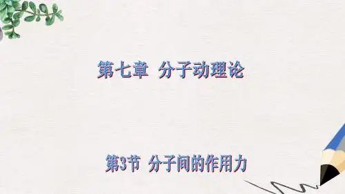 人教版高中物理选修(3-3)7.3《分子间的作用力》ppt课件