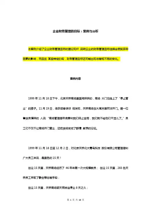 企业财务管理的目标：案例与分析