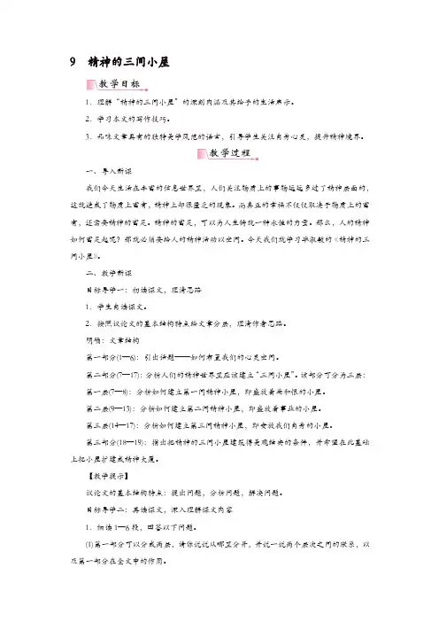 部编版九年级语文上册教案：9精神的三间小屋