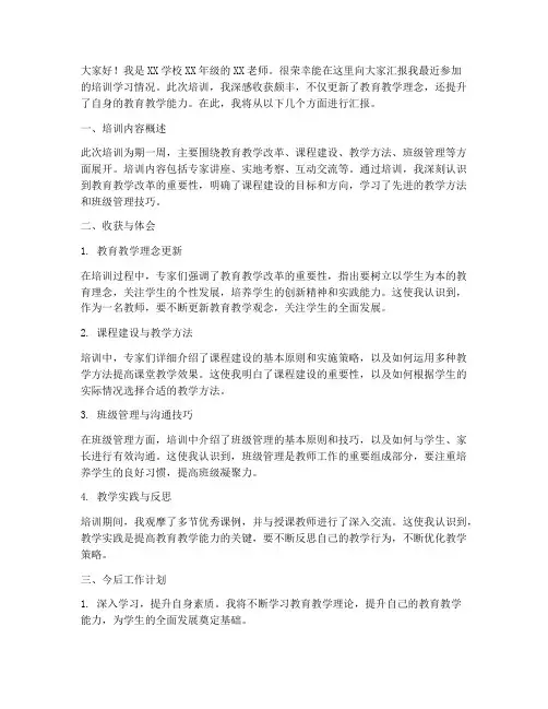 教师外出培训汇报发言稿