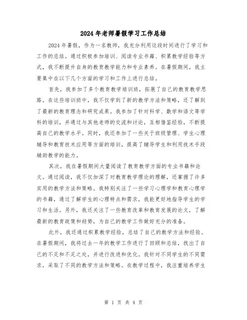 2024年老师暑假学习工作总结(2篇)