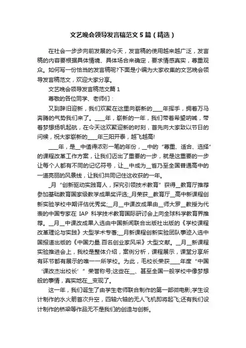 文艺晚会领导发言稿范文5篇（精选）