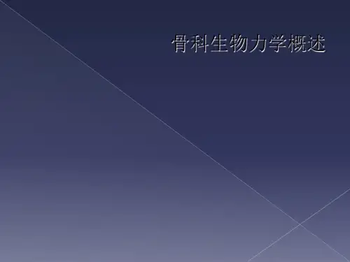 骨科生物力学概述