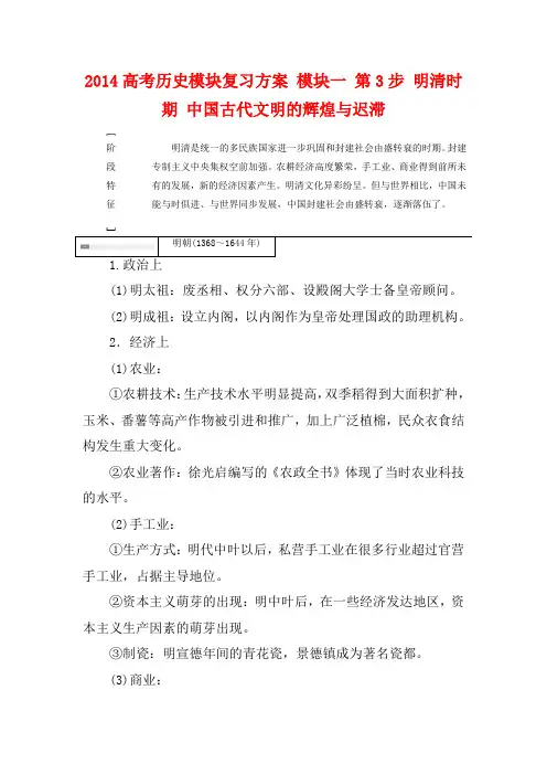 2014高考历史模块复习方案 模块一 第3步 明清时期 中国古代文明的辉煌与迟滞